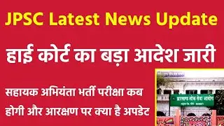 Jpsc Assistant Engineer | Jpsc Assistant Engineer Latest News | Jpsc News | Jpsc Ae News Update