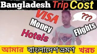 My Bangladesh travel expenses !! আমার বাংলাদেশ ভ্রমণ খরচ ll