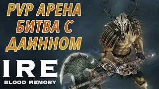 IRE: Blood Memory - Pvp-арена. Битва с Даинном (ios) #4