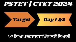 PSTET | CTET 2024 | Day 1 & 2 Target | @Punjabpstet #pstet2024 #pstetupdate #pstetnotification