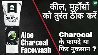 IMC Aloe Charcoal Facewash | चेहरे के दाग, धब्बो के लिए सबसे अच्छा फेसवाश |