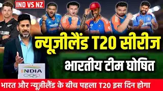 IND VS NZ T20 SERIES: कीवी टीम के खिलाफ़ टी-20 सीरीज के लिए BCCI ने जारी की 15 सदस्यीय भारतीय टीम।