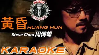 Huang Hun Karaoke 黃昏 &bull; 周傳雄 Steve Chou