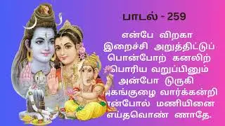தினம் ஒரு மந்திரம் - திருமூலர் திருமந்திரம் - பாடல் 259