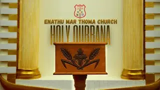 HOLY QURBANA l Enathu Mar Thoma Church |ഏനാത്ത് മാർത്തോമ്മാ ഇടവക  |  25/01/2026