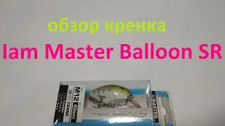 Видеообзор кренка Iam Master Balloon SR по заказу Fmagazin