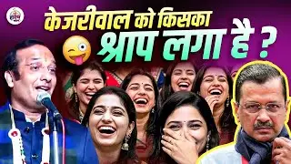 Kejriwal को किसका श्राप लगा है ?| Sudeep Bhola | Hasya Vyangya