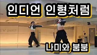 나미 - 인디안 인형처럼(new jack swing)  #율댄스타임🙏#토끼춤#추억의노래#워워워워워워워워🎶#재밌따🤣🤣🤣