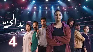 Yed El Henna Ep - 04 - يد الحنة