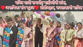 पवित्र शादी समारोह पाईरघोनी डांस | ♥️अनामिका संग सूरज♥️ ढोढीबाहर, फरसाकानी पारिस | #शादी #डांस #2026