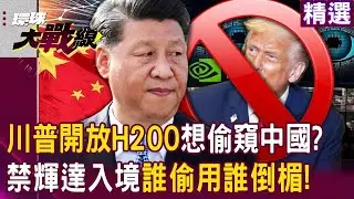 川普開放H200「想偷窺中國」門都沒有！習近平嚴禁輝達入境「誰偷用誰倒楣」黃仁勳頭大了！？｜#環球大戰線
