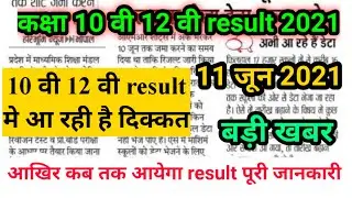 mp board exam news today 2021 // mp board 12 th result 2021 //mp board 10 th result 2021 // mp board