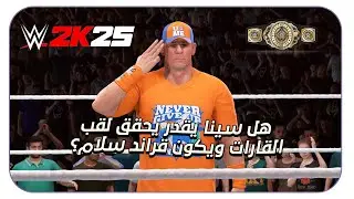 هل سينا يقدر يحقق لقب القارات ويكون قراند سلام؟! #wwe2k25