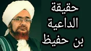 دقيقة واحدة تكشف حقيقة الداعية عمر بن حفيظ!