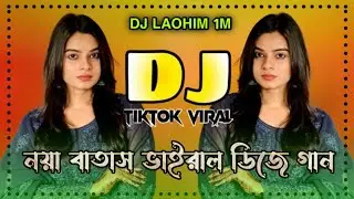 Noya Batash Dj | নয়া বাতাস Dj | Tosiba Begum | Dj Remix | Bangla Dj Song | TikTok Dj Gan 2025