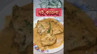 দই কাতলা l Dahi Katla l #katla #recipe #shortrecipe