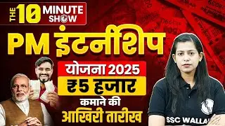 PM Internship Program 2025 | PM Internship Yojana क्या है❔5000/- Month PM Internship Scheme Details