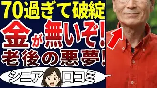【シニアの嘆き】老後生活が段々苦しくなってくる・・・。もう、限界です！シニアの口コミを20個ご紹介します！＜老後・シニアライフ＞