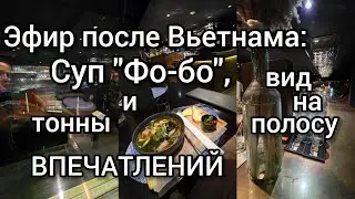 Эфир после Вьетнама: суп &laquo;Фо-бо&raquo;, вид на полосу и тонны впечатлений!
