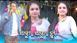 Sagua sagua chhudi || Suresh suna sambalpuri song || #uksambalpuri #Dhubelchhapar 
