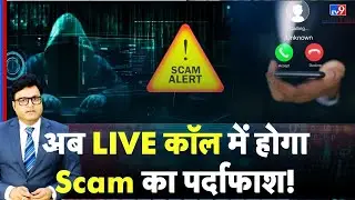 Google Real Time Scam Detection: अब LIVE कॉल में होगा Scam का पर्दाफाश! | Cyber Security | #tv9d