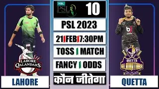 QUE VS LAH PREDICTION | QUE VS LAH WINNER | QUETTA GLADIATORS VS LAHORE QALANDARS PSL 2023