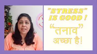 STRESS IS GOOD! | Mental Health Awareness (HINDI)