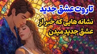 آرام فال - تاروت عشق جدید | نشانه هایی که خبر از عشق جدید میدن