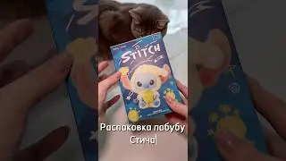 Быстрая распаковка лабубу стича 💙 #лабубу #стич #распаковка