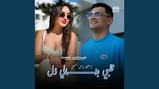 توحشتها مانيش نستحمل قلبي بغالي ذل (feat. Amirovitch)