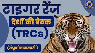 टाइगर रेंज देशों की बैठक (TRCs) : Tiger Census || Global tiger Forum || Tiger Range Countries