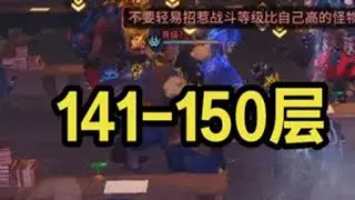 辐射诡楼141-150层新区攻略，买把电磁都能过 #明日之后 #明日之后辐射高校 #明日之后辐射诡楼 （辐射高校142层、143层、144层、145层、146层、147层、148层、149层竞...