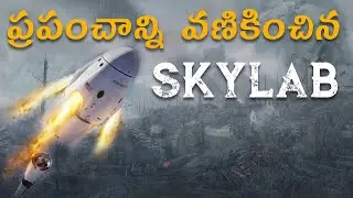 స్కైలాబ్ ఎందుకు కూలిపోయింది || భయంతో ప్రజలు ఏం చేసారు? || skylab falling to earth || history talks