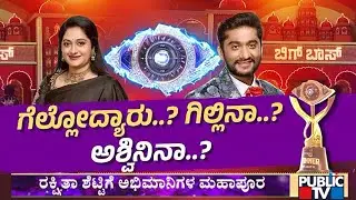 ಗಿಲ್ಲಿ ಗೆಳತಿ ಕಾವ್ಯ ನಾಡಿನ ಜನ ಗೆಲ್ಲುತ್ತಾರಾ..? | Bigg Boss Kannada Season 12 | Public TV