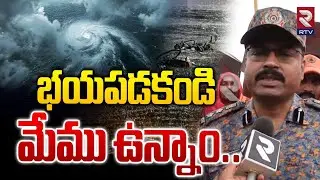 మేము ఉన్నాం భయపడకండి..| Montha Toofan | NDRF Teams In Kakinada | RTV