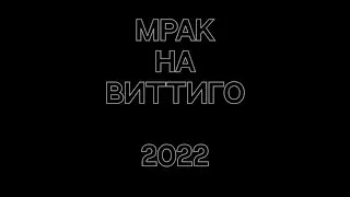 МРАК НА ВИТТИГО official trailer