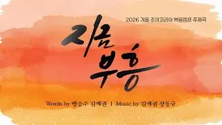 지금, 부흥 | 2026 겨울 조이코리아 주제곡