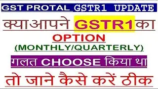 How to Change/Edit GSTR1 Monthly to Quarterly Option ! Change Monthly to Quarterly option