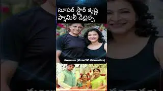 సూపర్ స్టార్ కృష్ణ ఫ్యామిలీ | Superstar Krishna Family Members & Family Details #krishna #maheshbabu