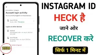 Instagram Account Hack Hai Ya Nahi Kaise Pata Kare | instagram id hack hai kaise pata kar 2026