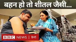 Sister Brother Love: Gujarat से आई एक कहानी, जिसमें भाई-बहन का नायाब रिश्ता नज़र आता है (BBC Hindi)