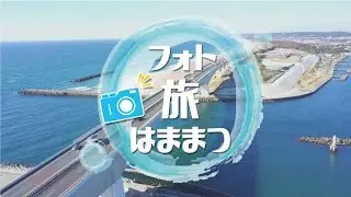 フォト旅はままつ（2023年7月放送）