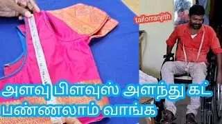 blouse measurement cutting அளவு பிளவுஸ் அளந்து கட் பண்ணலாமா வாங்க #video