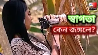 স্বাগতা কেন জঙ্গলে।Swagata Keno Jongole। new trending viral video। syncwave media। blackmail। uncut