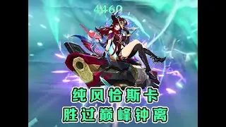21亿钟离就这？不如恰斯卡一颗！