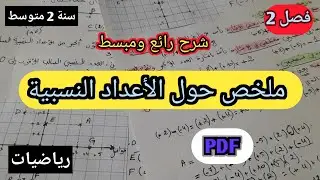 الأعداد النسبية (جميع الدروس) رياضيات سنة 2 متوسط فصل 2🤩