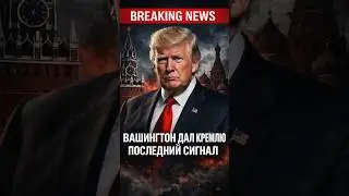 WASHINGTON GAVE THE KREMLIN A FINAL SIGNAL
