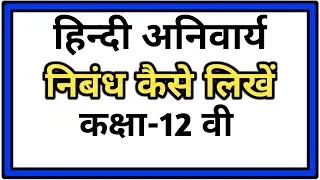 How to write essay hindi compulsory class 12th By- SR JINAGAL