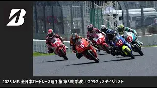 2025 MFJ 全日本ロードレース選手権 第3戦 筑波 J-GP3ダイジェスト