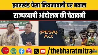 पेसा के खिलाफ आदिवासी समाज का बगावती सुर
